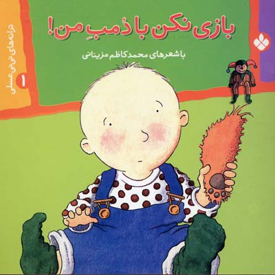 بازی نکن با دمب من!